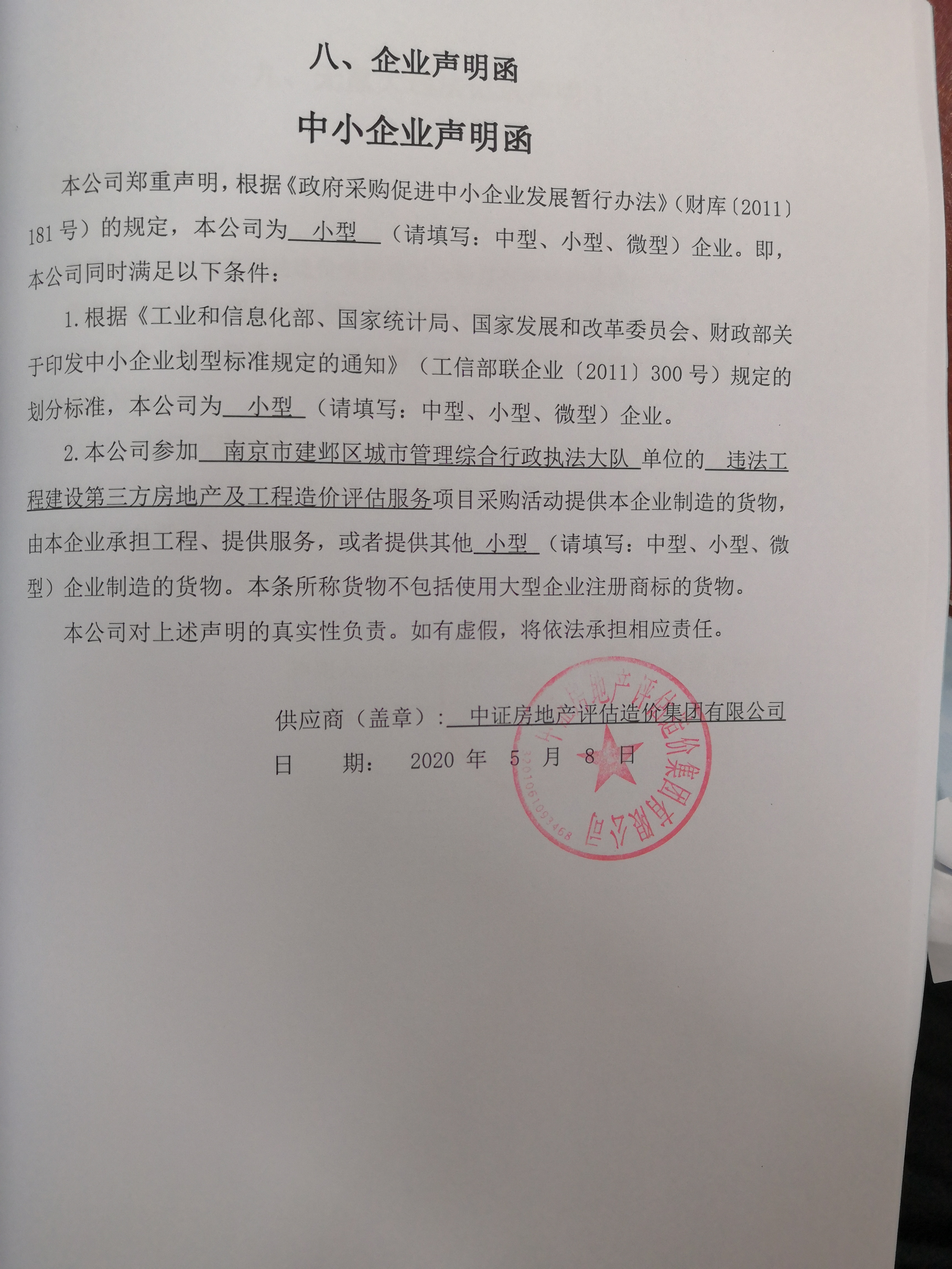 小微企业声明函.jpg