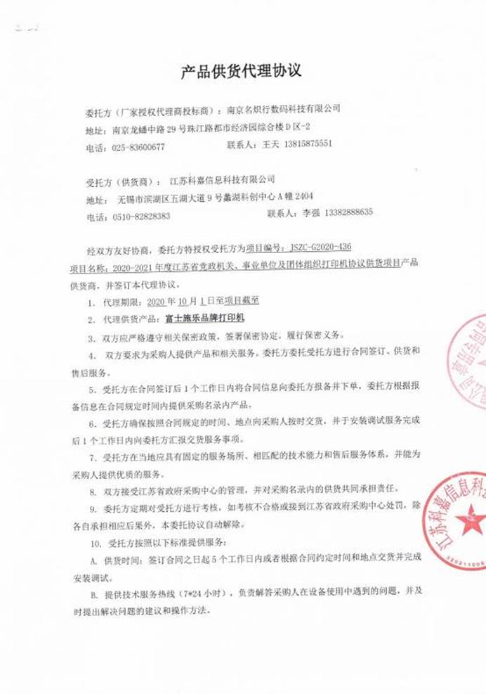 2江苏科嘉协议
