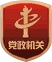 党政